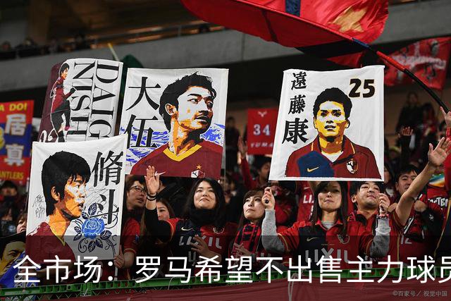 全市场：罗马希望不出售主力球员，通过出售外租球员完成资金回笼