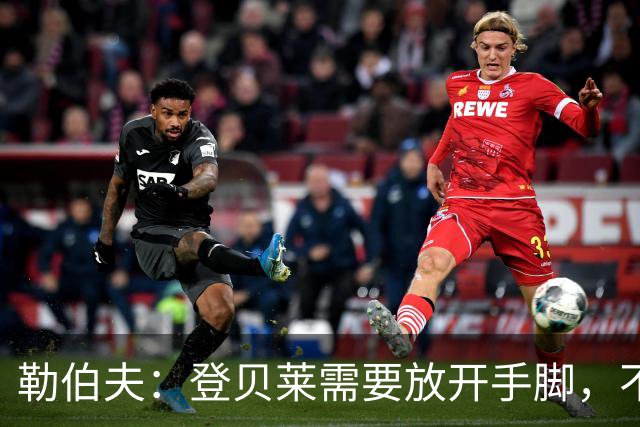 勒伯夫：登贝莱需要放开手脚，不要因为姆巴佩的存在感到自卑