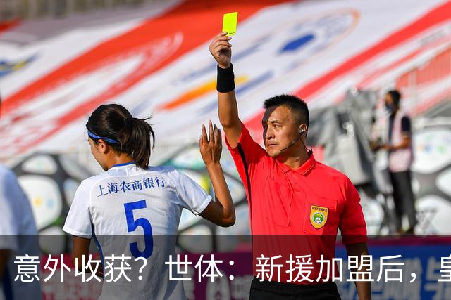 意外收获？世体：新援加盟后，皇马将从7月1日起获得FIFA补偿金